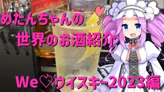 めたんちゃんの世界のお酒紹介　～We♡ウイスキー2023編～