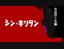 シン・キリタン【コメント返信と本編】【ボイスロイド劇場】