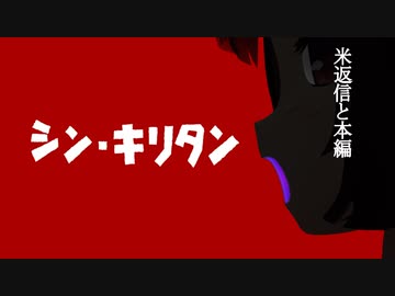 シン・キリタン【コメント返信と本編】【ボイスロイド劇場】