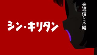 シン・キリタン【コメント返信と本編】【ボイスロイド劇場】