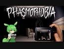 【Phasmophobia】難易度インサニティ(狂気)で調査していくのだ【voicevox実況】二件目