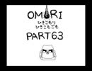 【OMORI】ひきこもりひきこもごも【PART63】