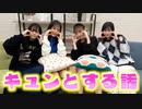 【クラージュクリエイターズ】バレンタインも近いのでみんなのキュンキュンエピソード聞いてみた！