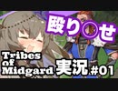【VOICEROID実況】素手で殴○していくサバイバルゲーム#01【Tribes of Midgard】
