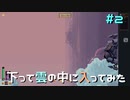 【Wall World】下って雲の中に入ってみた【実況プレイ】#2