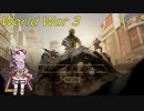 【World War 3】精鋭歩兵ゆかりがサンストーム作戦に参加！①（結月ゆかりプレイ動画）