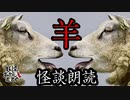 【妖怪おやじむすめの怪談朗読部屋】VTuber洒落恐朗読「羊？」【怖い話・作業用・睡眠用・男性ボイス】