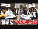 【クラージュクリエイターズ】【爆笑】新学期早々みんなやらかしてたww