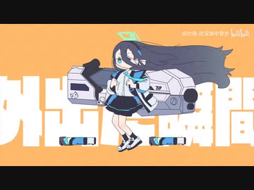 【ブルアカ アリス】強風オールバック 手描き