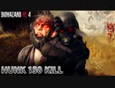 バイオハザード RE4 マーセナリーズ  ハンク 村150キル（カンスト） 【PC版】 【RE4】 【バイオRE4】 【BIOHAZARD RE4】 【HUNK】【無規制版】