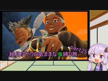 【ポケモンスカーレット】結月ゆかりの気ままな虫縛り旅【part25】