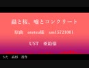 【Fate/UTAU】蟲/と/桜/、/嘘/と/コ/ン/ク/リ/ー/ト【高杉】