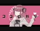 【鏡音リン】ココロガタ【オリジナル】