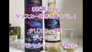 ウイスキー初心者結月ゆかりと３０杯目【タリスカー 8年 ディアジオ スペシャルリリース 2021】【We♡ウイスキー2023】