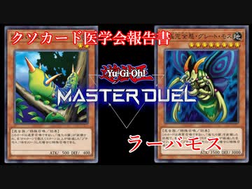 【クソカード医学会報告書】ラーバモス【遊戯王マスターデュエル】