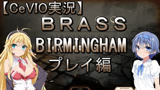 【CeVIO実況】ボードゲームソフト紹介　Steam版BRASS：BIRMINGHAM　プレイ編