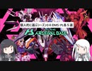 【アーセナルベース】指揮官代理のミリアル達が選ぶ　シーズン0４　【CoeFont実況】
