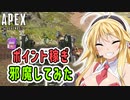 【APEX】楽してポイントを稼ごうとしてるやつを成敗した【VOICEROID実況/結月ゆかり/弦巻マキ】