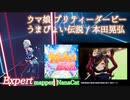【ビートセイバー】うまぴょい伝説 - 本田晃弘 / ウマ娘 プリティーダービー（Expert）【S】