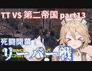 TTKenshi_第二帝国vsTTちゃん_part13