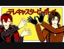 【MMD文アル】テレキャスタービーボーイ