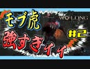 【WoLong】お前ッ、そこらへんにいていいモブ虎じゃねえだろ⁉#2【初見実況】