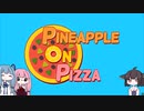 【PINEAPPLE ON PIZZA】ピザにパイナップルを乗せることに重大な警鐘を鳴らす闇のゲーム(圧倒的好評)【VOICEROID実況】