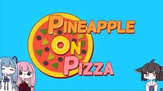 【PINEAPPLE ON PIZZA】ピザにパイナップルを乗せることに重大な警鐘を鳴らす闇のゲーム(圧倒的好評)【VOICEROID実況】