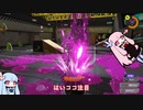 【Xマッチ】琴葉姉妹が赤ザップ持ってデコイチラシの可能性を探っていく動画part9【splatoon3】【スプラトゥーン3】