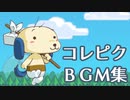 コレピク　BGM集（一部）