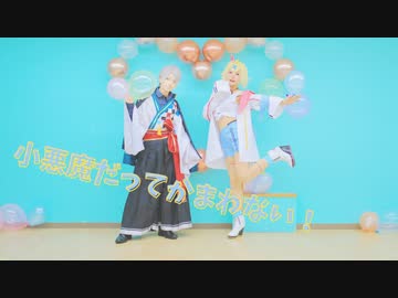 【にじさんじコスプレ】小悪魔だってかまわない！【踊ってみた】