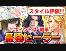 【ロマサガRS】弱点克服？ビューネイ編ガチャは引くべきか？詳細に評価してみた！【ロマンシング サガ リユニバース】