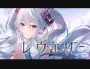レヴェリー / 初音ミク