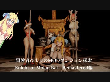 冒険者ひまり(と九大神邪神ちゃん)のMODダンジョン探索記（Knight of Molag Bal - Remastered編）