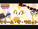 【ゆっくり実況】クリーム・ザ・ラビット登場！【SonicSpeedSimulatorREBORN】
