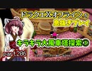 【東北きりたん実況】ドラクエⅩオフラインを息抜きプレイ part206