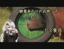 紲星あかりのお肉ツアー＠13食目【theHunter】