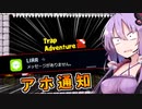 スマホゲー特有のお邪魔通知に破壊される結月ゆかり【A.I.VOICE実況】【トラップアドベンチャー2】