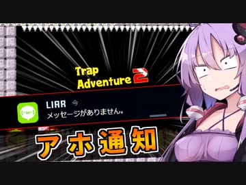 スマホゲー特有のお邪魔通知に破壊される結月ゆかり【A.I.VOICE実況】【トラップアドベンチャー2】