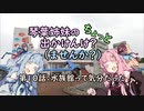【琴葉姉妹車載】琴葉姉妹のちょっと出かけんけ？～水族館って気分だった【GLADIUS400】