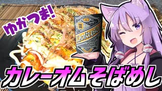 【闇カレー選手権】ゆかつま！♯19 カレーオムそばめし & MOKUSA 【VOICEROIDキッチン】