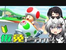 仮免ドライバーアリアルさん #10【マリオカートツアー】