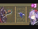 【キャッスルヴァニア暁月の円舞曲】ゆかりの円舞曲#3【VOICEROID実況】