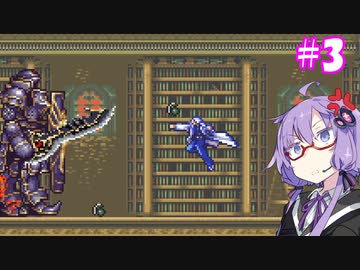 【キャッスルヴァニア暁月の円舞曲】ゆかりの円舞曲#3【VOICEROID実況】
