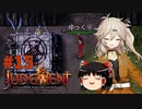 【ゆっくり＆春日部つむぎ実況】終末サバイバルシミュレーション　その15【JUDGMENT】