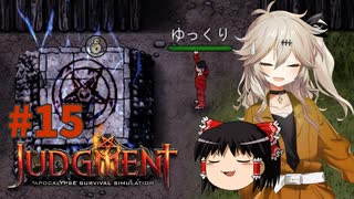 【ゆっくり＆春日部つむぎ実況】終末サバイバルシミュレーション　その15【JUDGMENT】