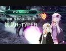 【R-TYPE FINAL 3 EVOLVED】ゆかりさんの初見R-TYPER E2.0【VOICEROID実況】