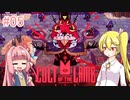【Cult of the Lamb】おい、いま罪被せようとしたやろ！【CeVIO/VOICEROID実況】
