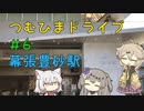 【車載動画】つむひまドライブ＃6　幕張豊砂駅【VOICEVOX】