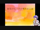 自信のない子が救われる話01